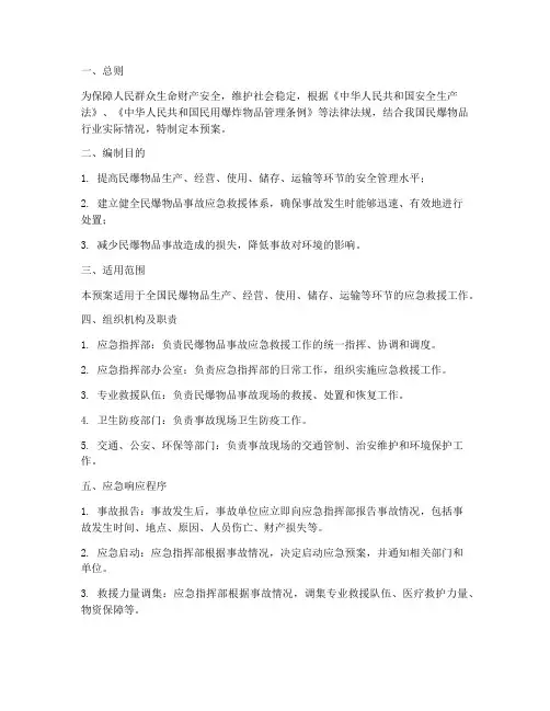 民爆物品应急预案