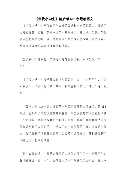 《当代小学生》读后感500字最新范文