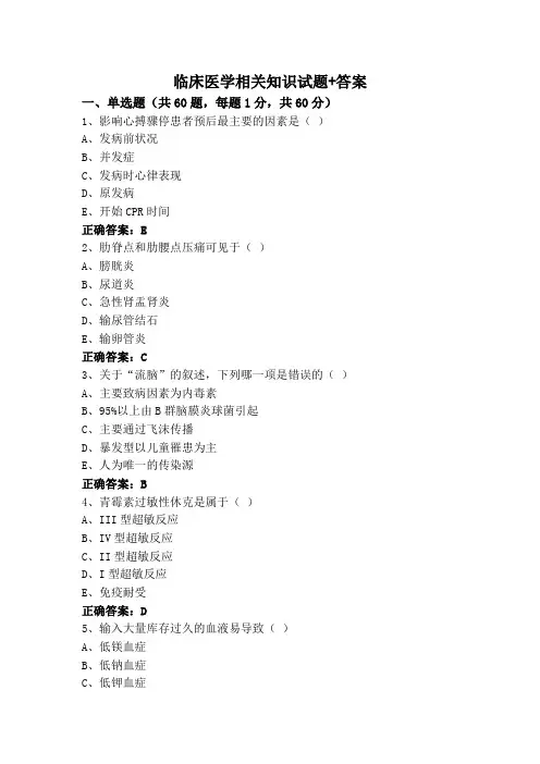临床医学相关知识试题+答案