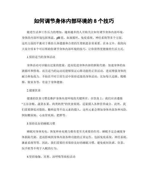 如何调节身体内部环境的8个技巧