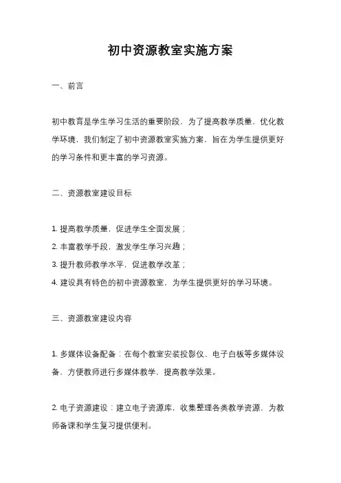 初中资源教室实施方案