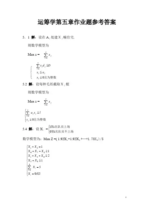 运筹学5、7章作业题参考答案