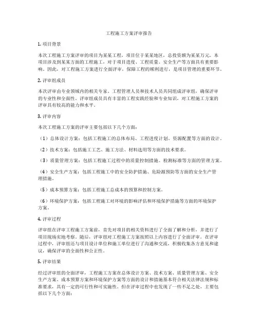 工程施工方案评审报告