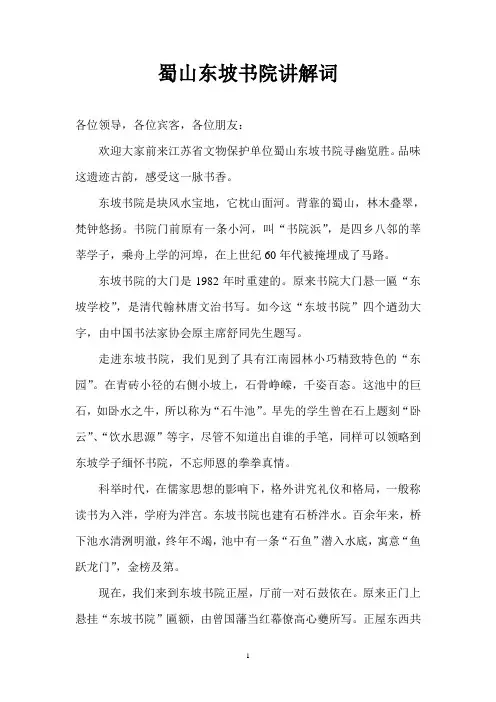 蜀山东坡书院讲解词
