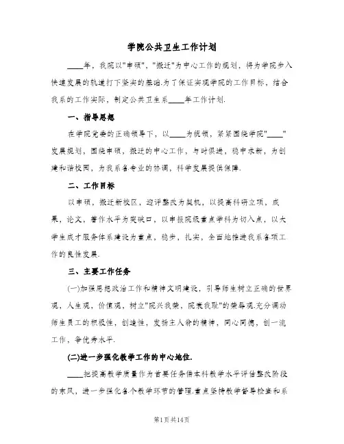学院公共卫生工作计划(2篇)