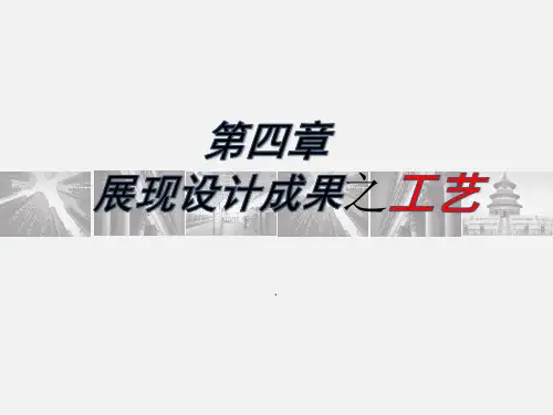 高中通用技术_第四章第三节工艺教学课件设计