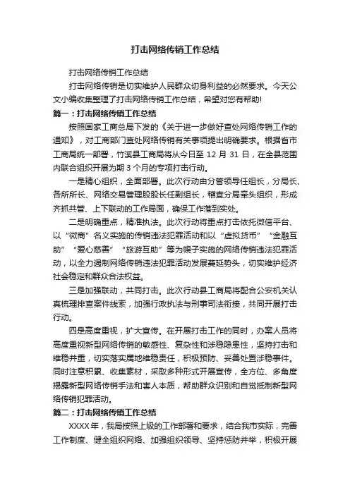 打击网络传销工作总结