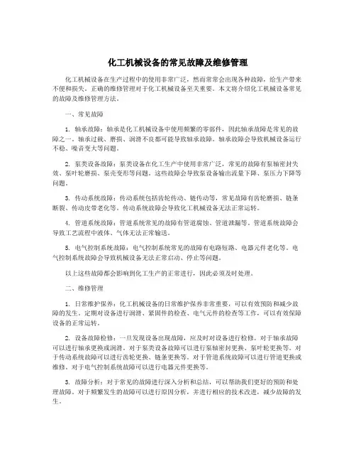 化工机械设备的常见故障及维修管理