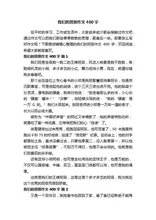 我们的班级作文400字