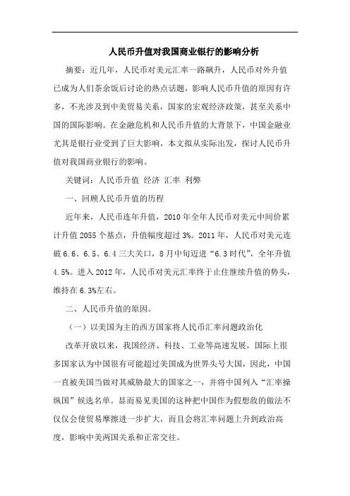 人民币升值对我国商业银行的影响分析