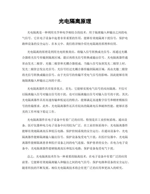 光电隔离原理