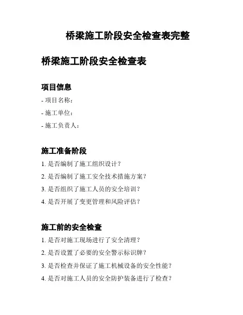 桥梁施工阶段安全检查表完整