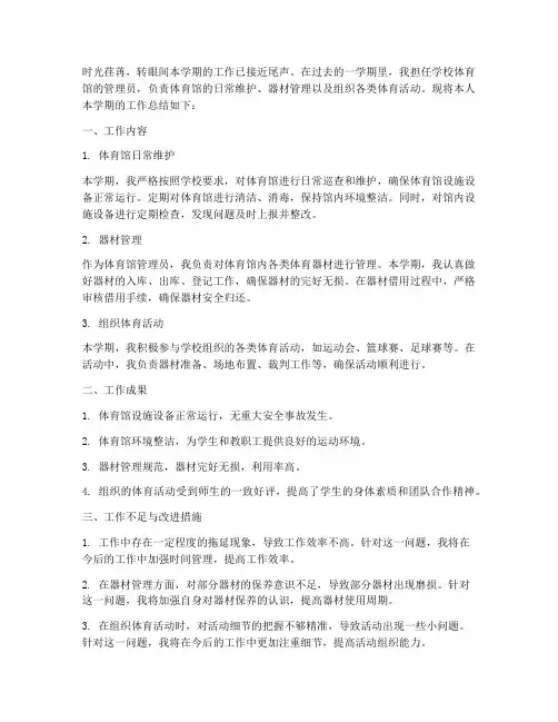 学校体育馆个人工作总结