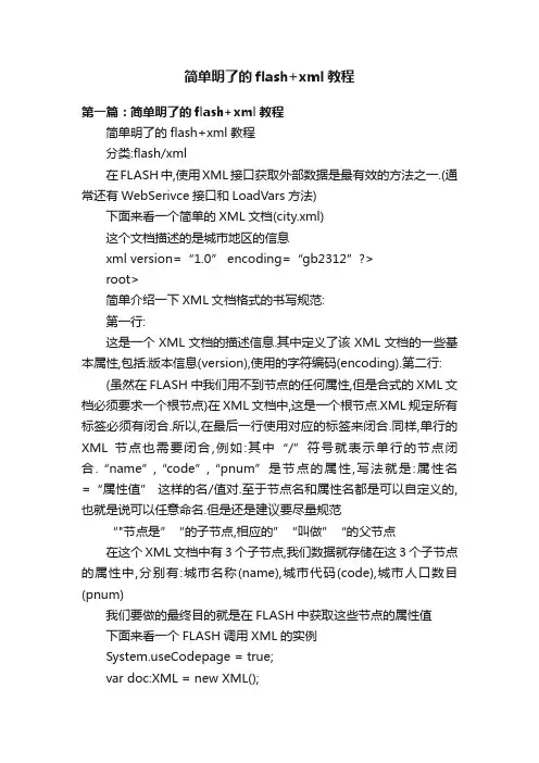 简单明了的flash+xml教程