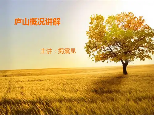庐山概况讲解