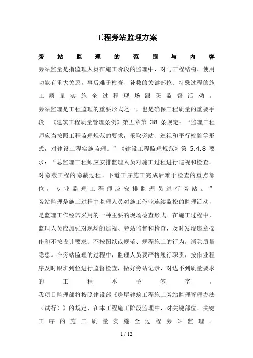 工程旁站监理方案(关键部位、关键工序)