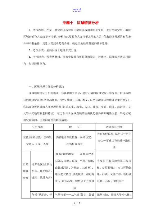 高考地理二轮复习 专题十 区域特征分析考点概述素材-人教版高三全册地理素材