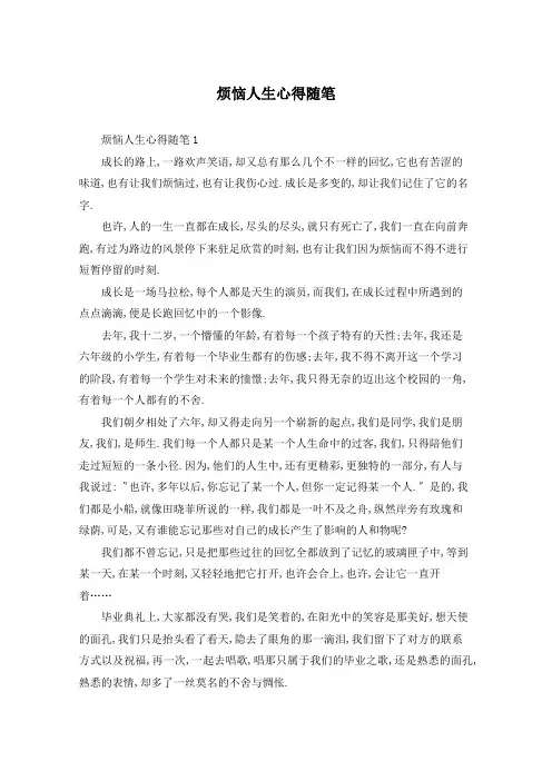 烦恼人生心得随笔