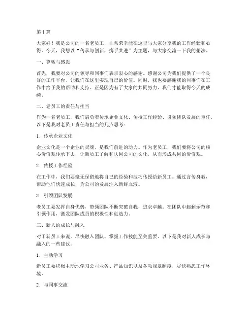 老员工新人交流会发言稿(3篇)