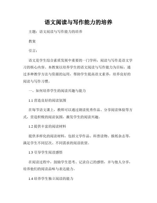 语文阅读与写作能力的培养
