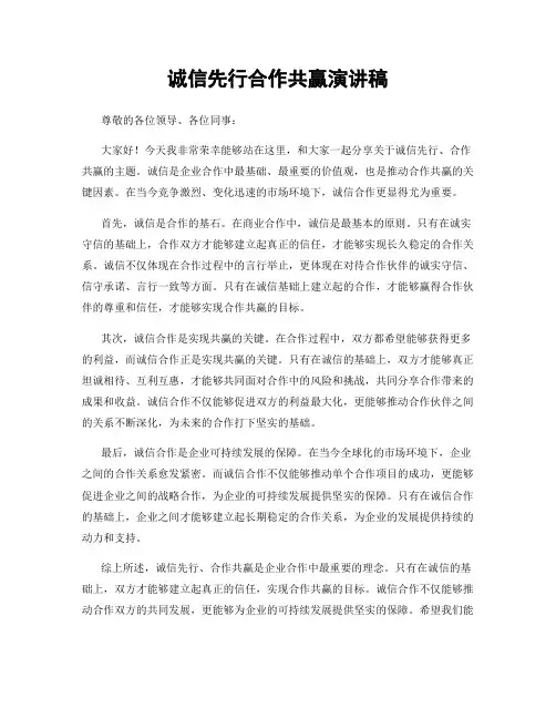 诚信先行合作共赢演讲稿