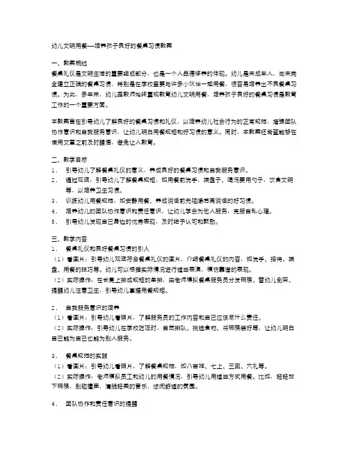 幼儿文明用餐——培养孩子良好的餐桌习惯教案