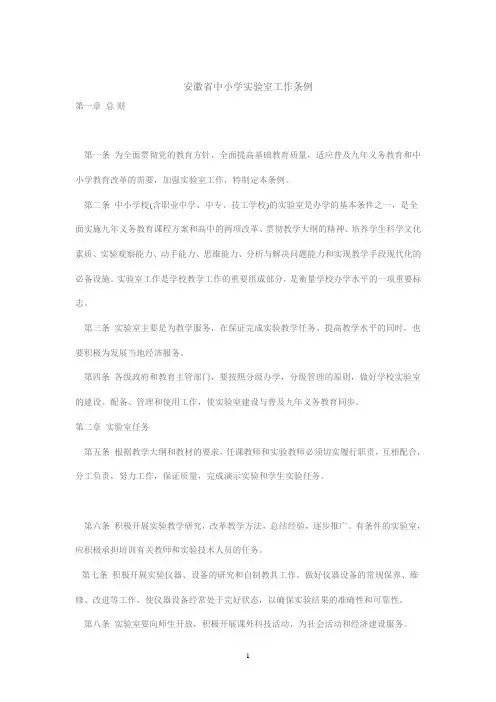 安徽省中小学实验室工作条例
