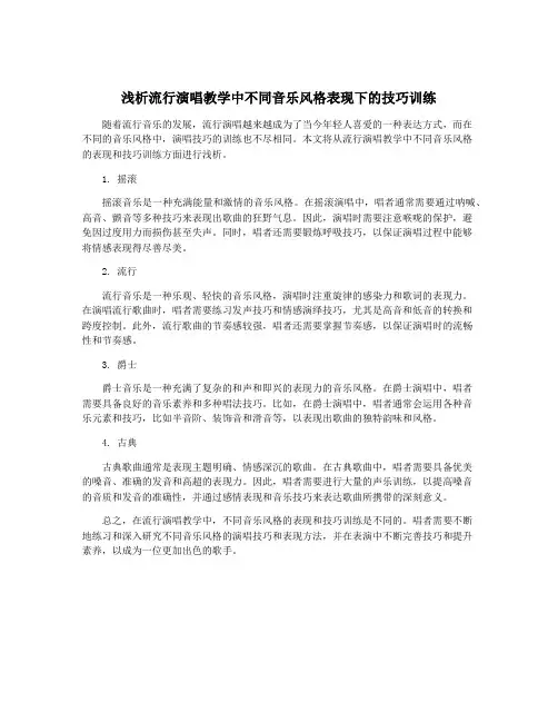 浅析流行演唱教学中不同音乐风格表现下的技巧训练