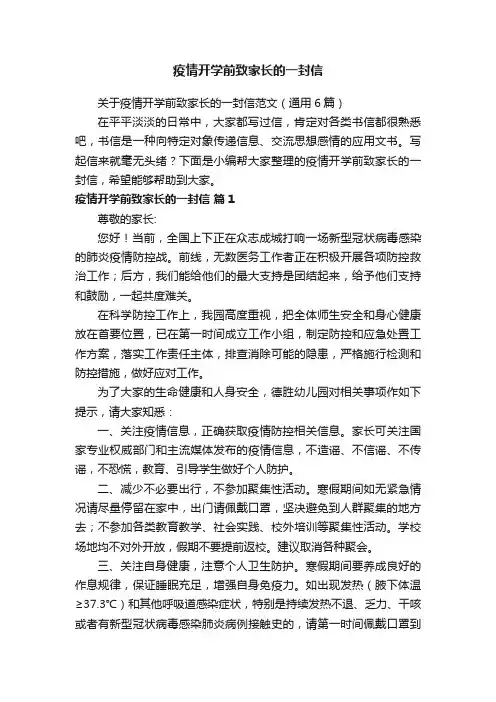 关于疫情开学前致家长的一封信范文（通用6篇）