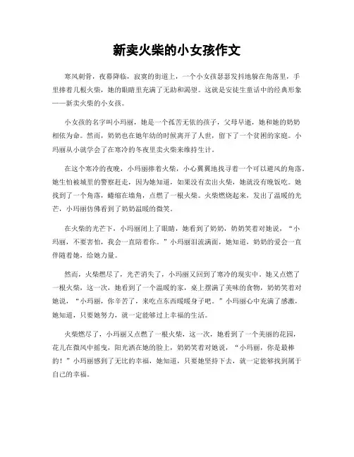 新卖火柴的小女孩作文