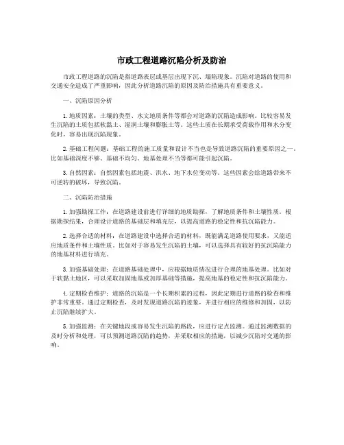 市政工程道路沉陷分析及防治