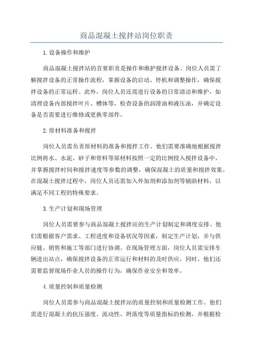 商品混凝土搅拌站岗位职责