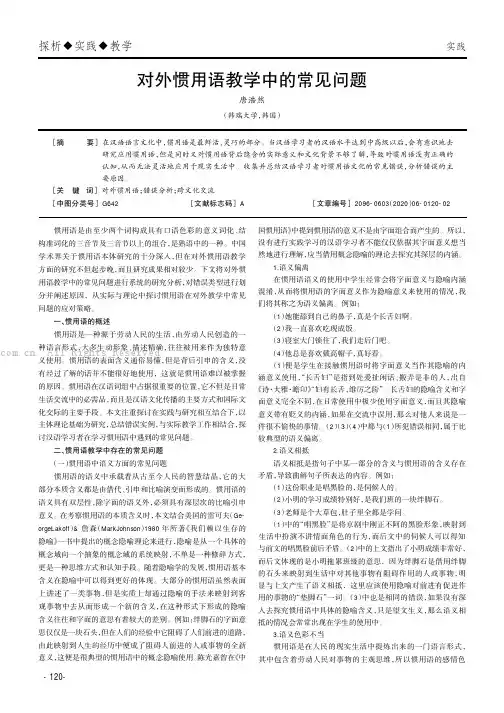 对外惯用语教学中的常见问题