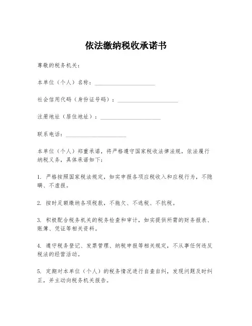 依法缴纳税收承诺书