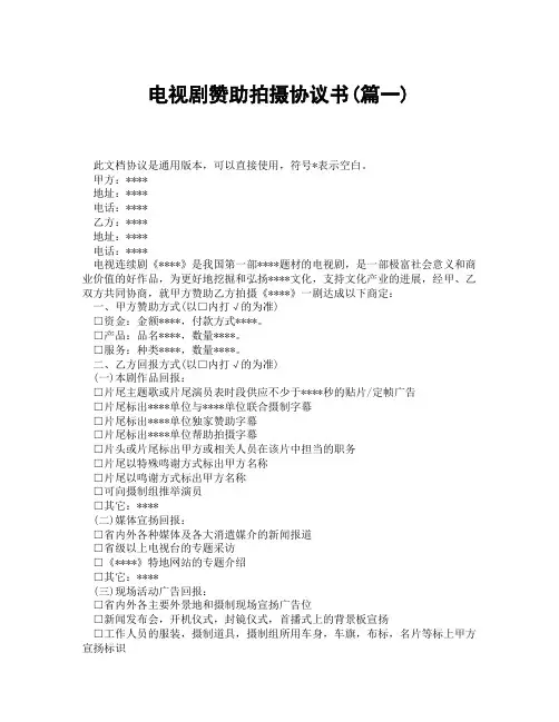 电视剧赞助拍摄协议书(精选3篇)