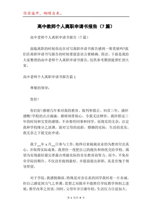 高中教师个人离职申请书报告(7篇)