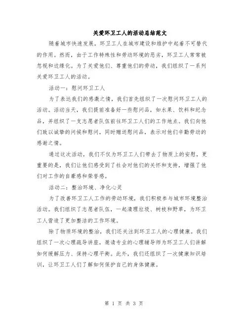 关爱环卫工人的活动总结范文