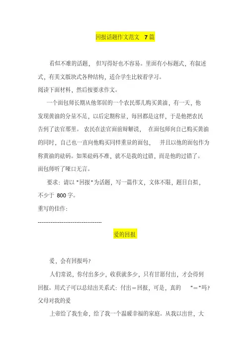  回报话题作文范文7篇