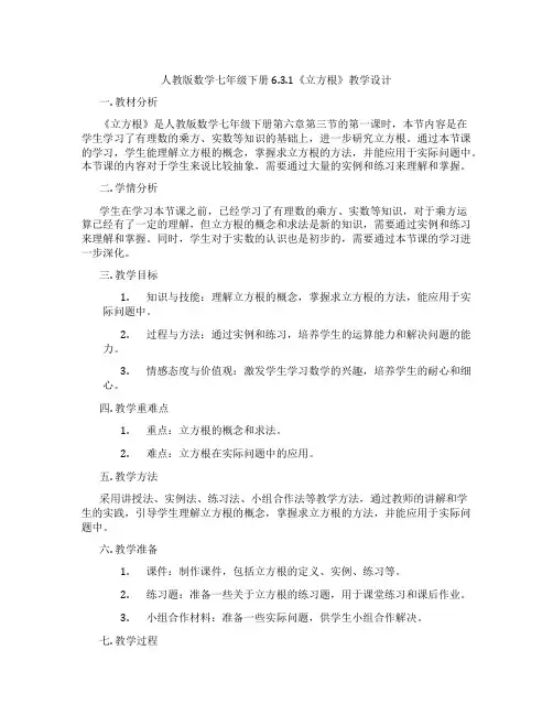 人教版数学七年级下册6.3.1《立方根》教学设计