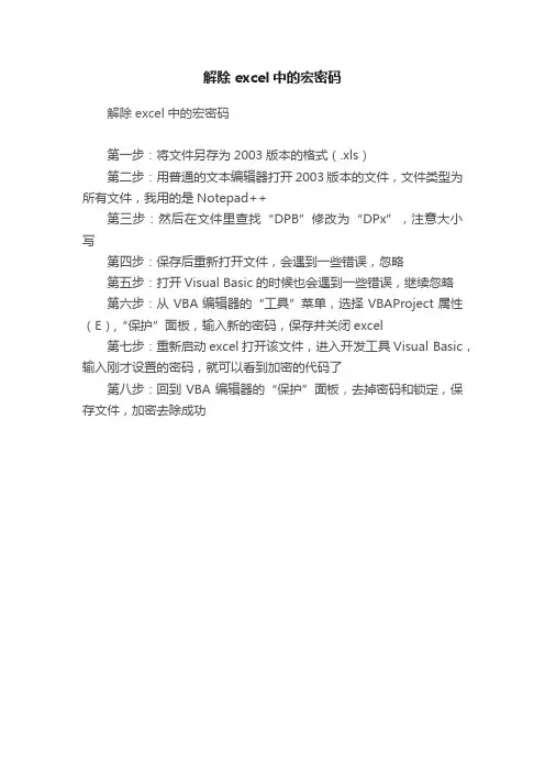 解除excel中的宏密码