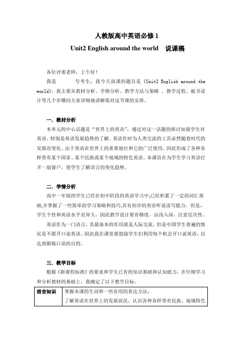 人教版高中英语必修一 Unit2 English around the  world 说课稿