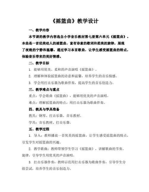 《摇篮曲》教学设计