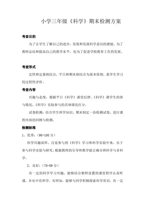 三年级《科学》期末检测方案