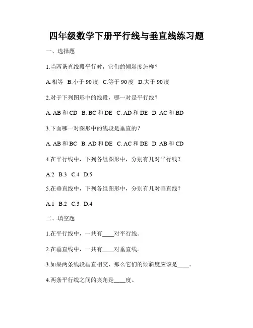 四年级数学下册平行线与垂直线练习题