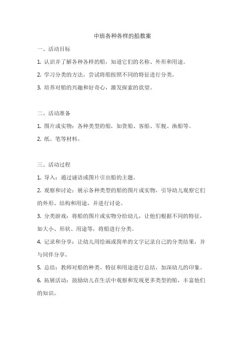 中班各种各样的船教案