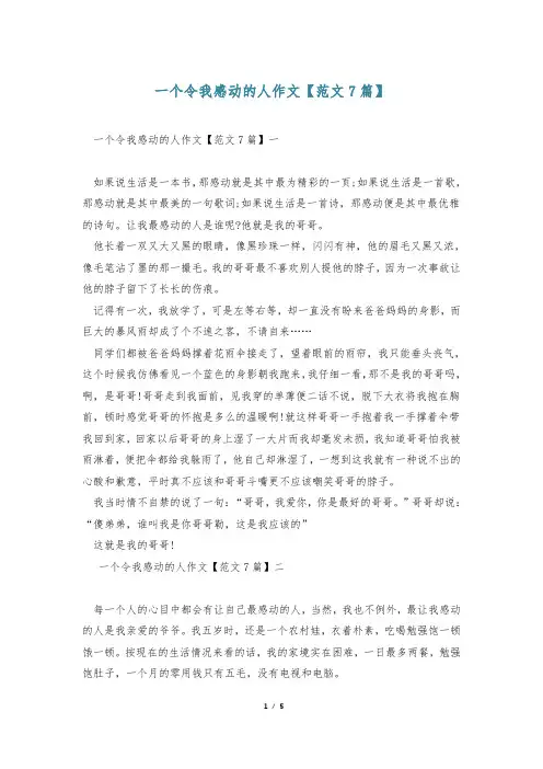 一个令我感动的人作文【范文7篇】