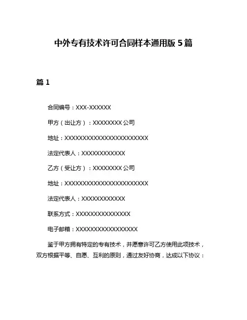 中外专有技术许可合同样本通用版5篇