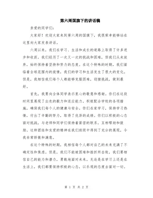 第六周国旗下的讲话稿
