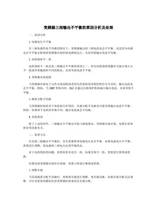 变频器三相输出不平衡的原因分析及处理
