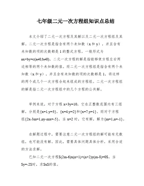 七年级二元一次方程组知识点总结